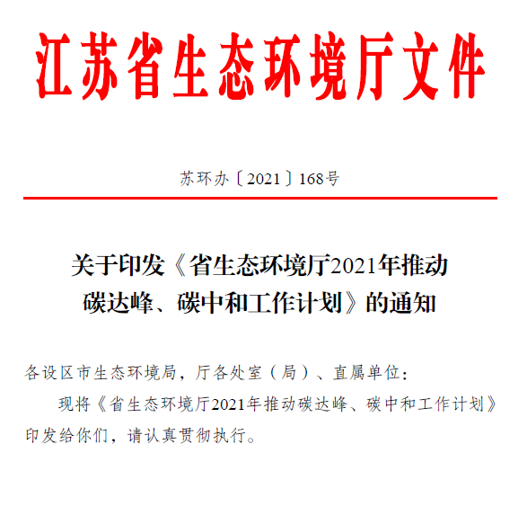 江蘇碳達(dá)峰中和行動(dòng)計(jì)劃來(lái)了!推“1+1+6+9+13+3”行動(dòng)體系!
