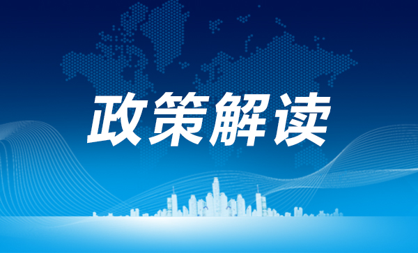 政策速遞:關于組織開展電網企業代理購電工作有關事項的通知