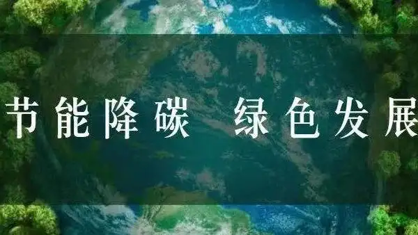 “雙碳”再入政府工作報(bào)告,低碳發(fā)展走何路徑?