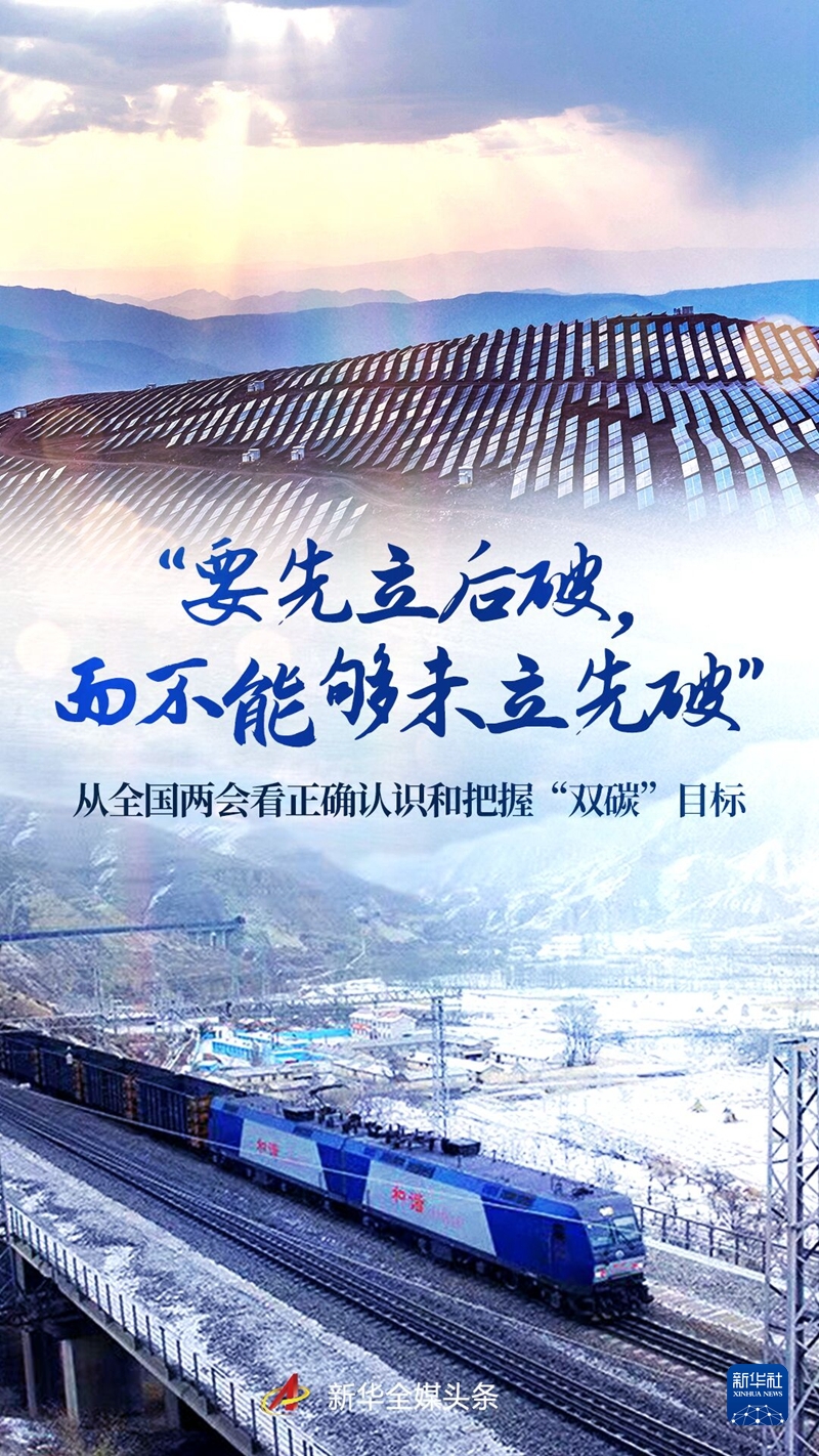 “要先立后破,而不能夠未立先破”——從全國兩會看正確認(rèn)識和把握“雙碳”目標(biāo)