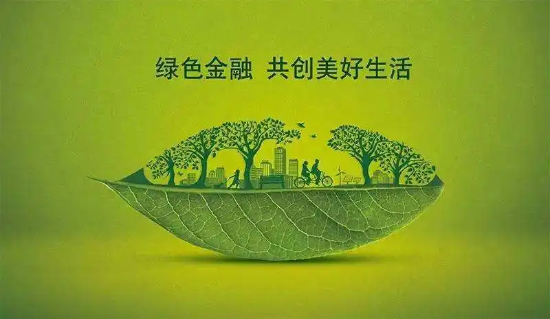 央行:推進綠色金融和轉型金融標準體系建設