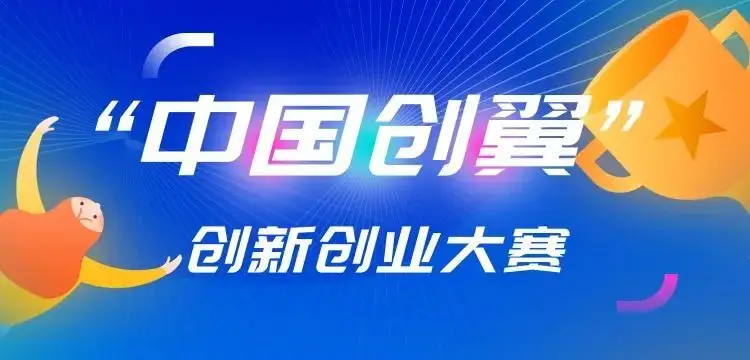 千瓦科技獲得第五屆“中國創(chuàng)翼”創(chuàng)業(yè)創(chuàng)新大賽優(yōu)勝獎(jiǎng)