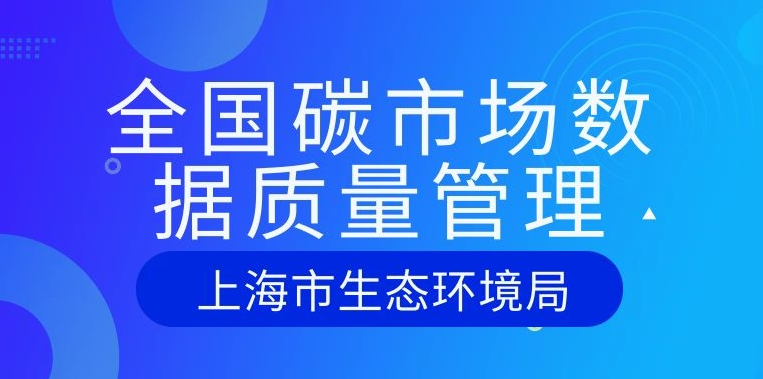 關(guān)于全面加強(qiáng)全國(guó)碳市場(chǎng)數(shù)據(jù)質(zhì)量管理的通知