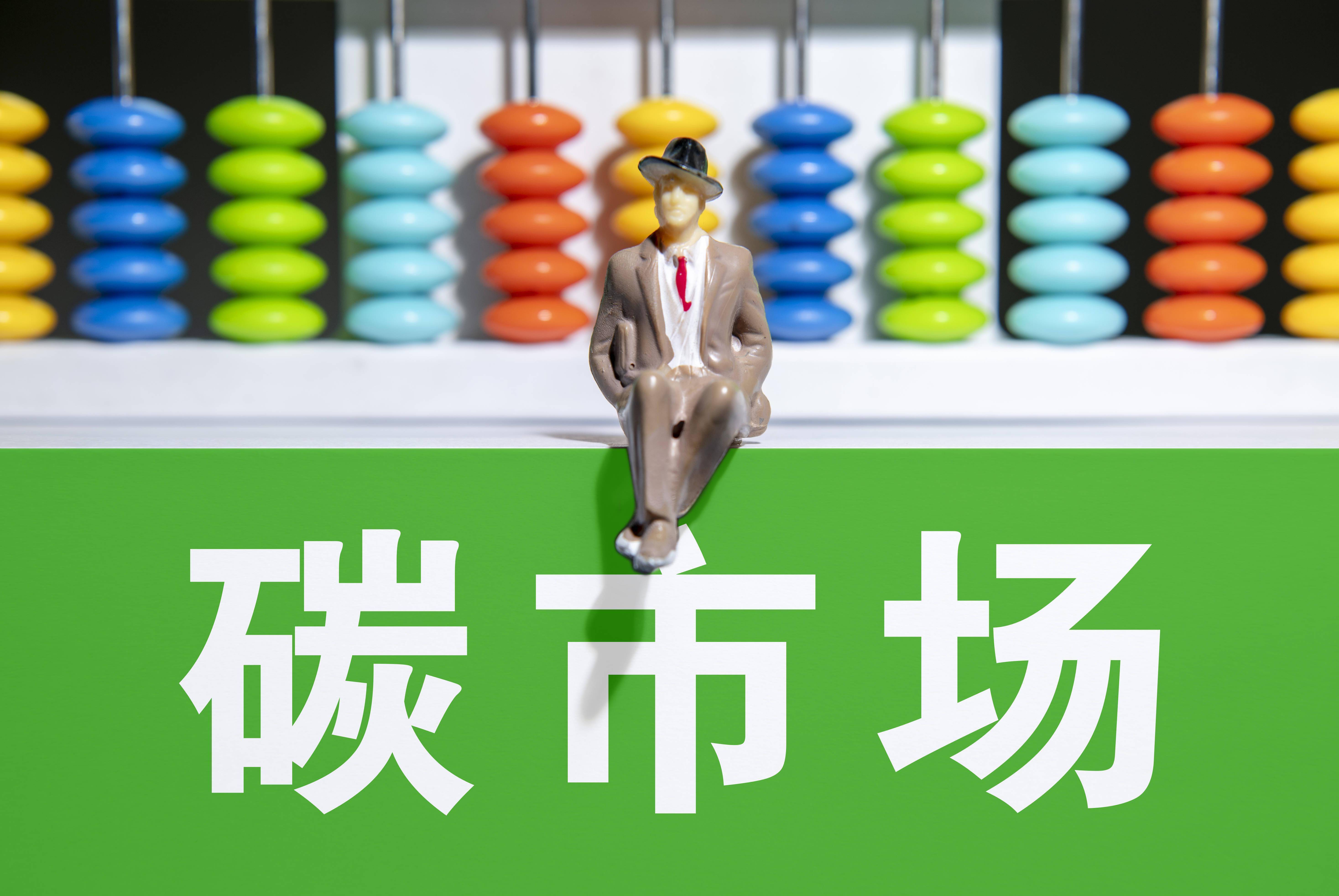 碳交易市場建設未進入“深水區” 提高市場活躍度須收緊配額