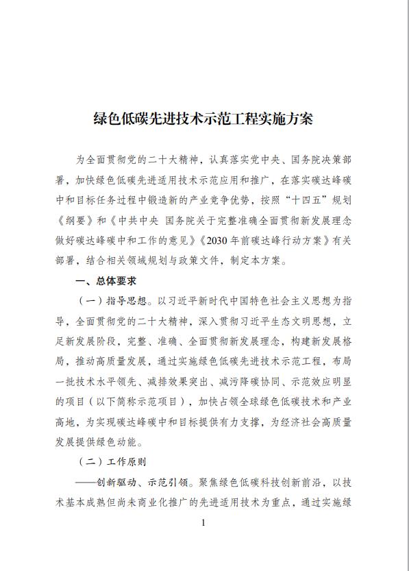 國家發展改革委等部門關于印發 《綠色低碳先進技術示范工程實施方案》的通知