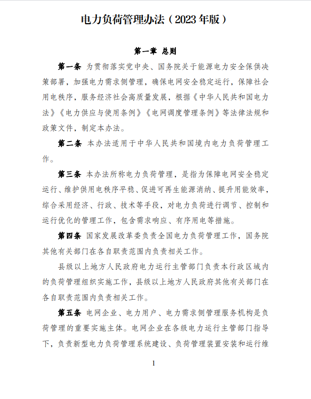 國家發(fā)展改革委 國家能源局關(guān)于印發(fā)《電力負(fù)荷  管理辦法(2023年版)》的通知
