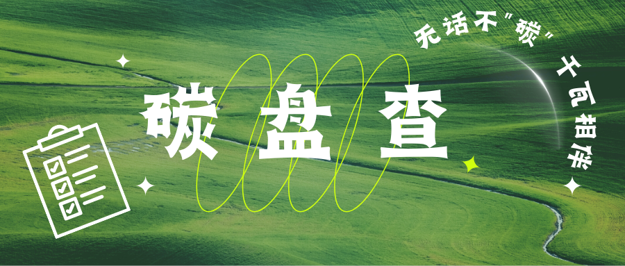 【無(wú)話(huà)不“碳”】企業(yè)雙碳布局|一文讀懂碳盤(pán)查