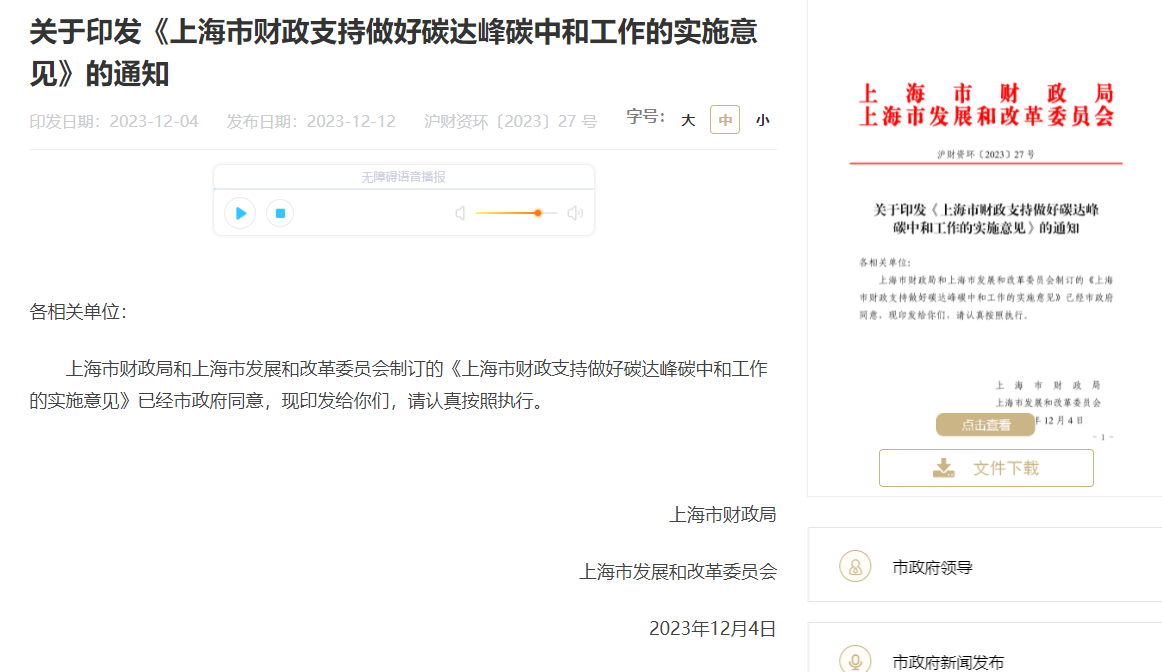 關(guān)于印發(fā)《上海市財(cái)政支持做好碳達(dá)峰碳中和工作的實(shí)施意見》的通知