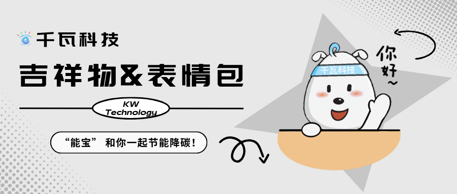千瓦科技吉祥物“能寶”帶著他的表情包來(lái)啦!