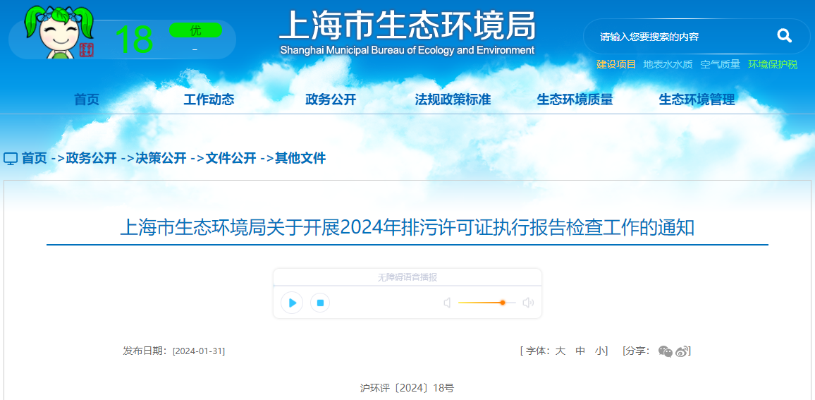 上海市生態環境局關于開展2024年排污許可證執行報告檢查工作的通知