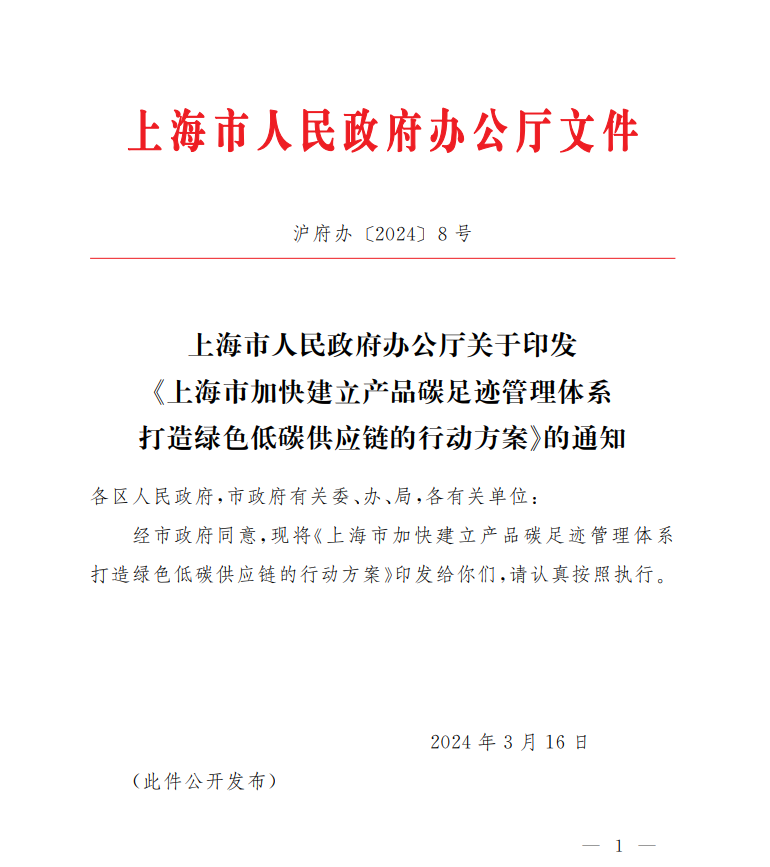 關(guān)于印發(fā)《上海市加快建立產(chǎn)品碳足跡管理體系 打造綠色低碳供應(yīng)鏈的行動(dòng)方案》的通知