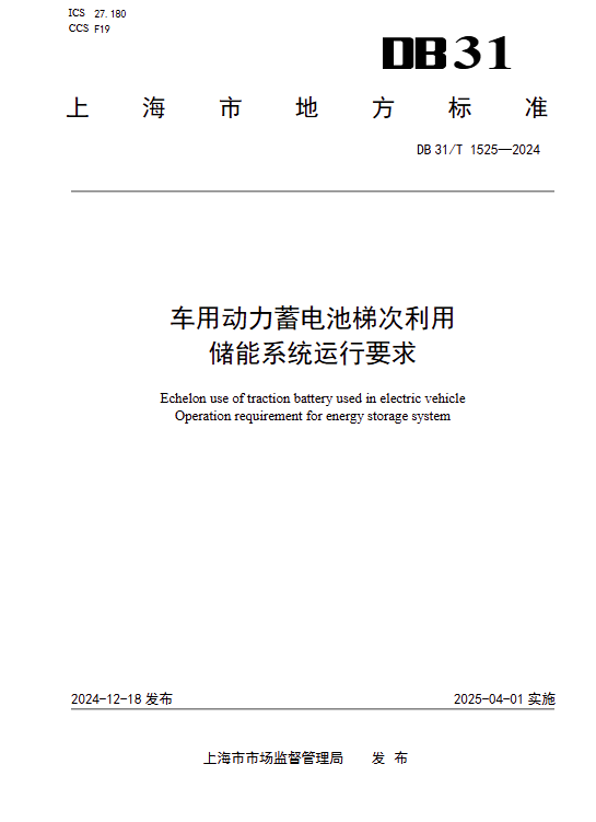 上海標準:梯次利用儲能系統運行要求印發!